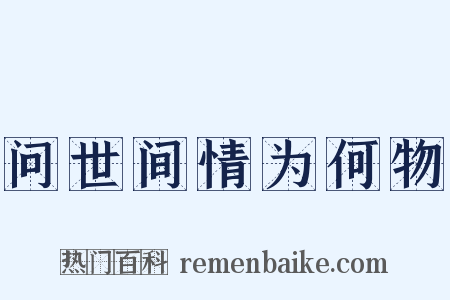 问世间情为何物是什么意思的图片